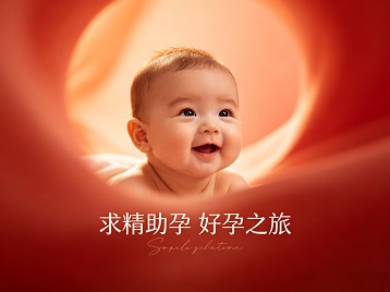 金牛求精助孕科学助孕 开启专属好孕之旅